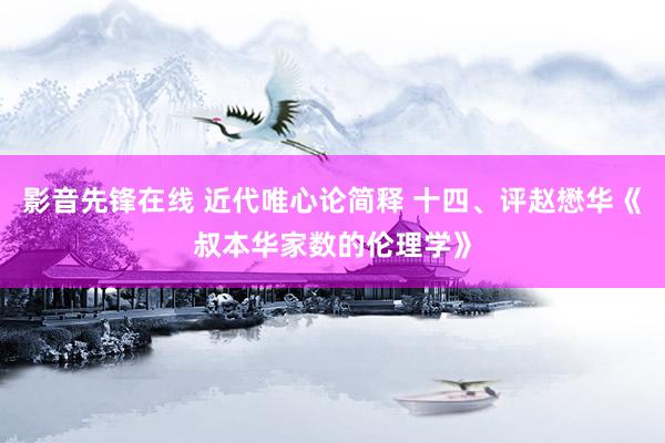 影音先锋在线 近代唯心论简释 十四、评赵懋华《叔本华家数的伦理学》