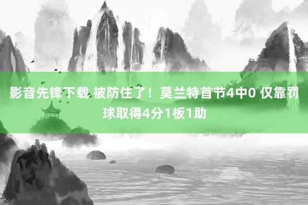 影音先锋下载 被防住了！莫兰特首节4中0 仅靠罚球取得4分1板1助