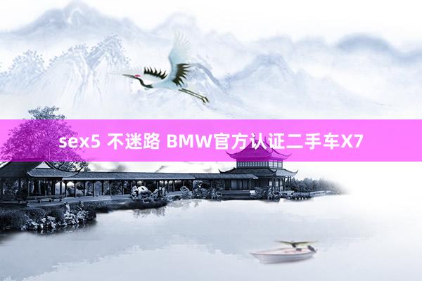 sex5 不迷路 BMW官方认证二手车X7