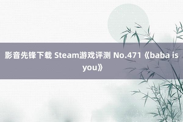 影音先锋下载 Steam游戏评测 No.471《baba is you》