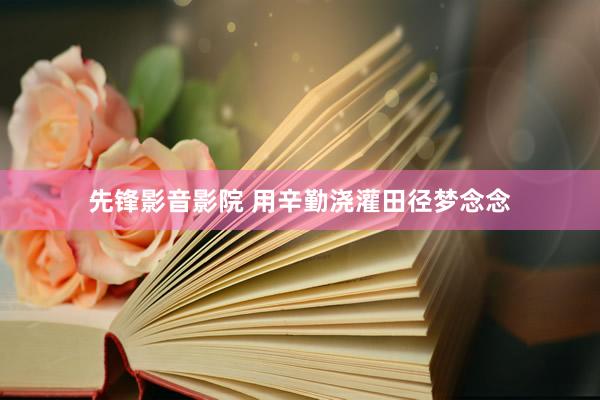 先锋影音影院 用辛勤浇灌田径梦念念