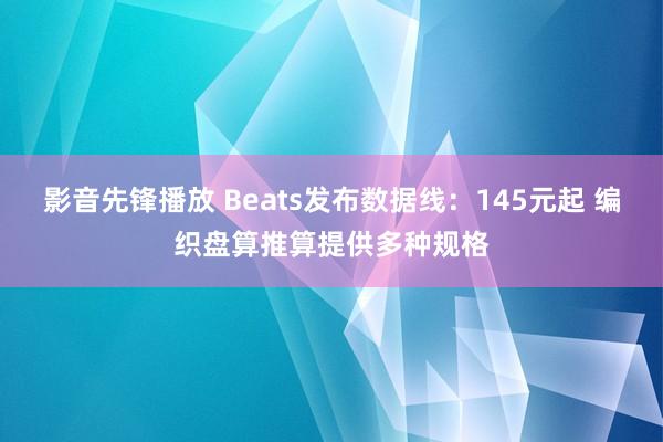 影音先锋播放 Beats发布数据线：145元起 编织盘算推算提供多种规格