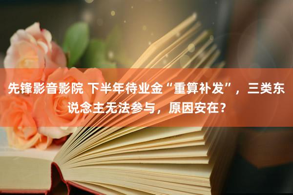 先锋影音影院 下半年待业金“重算补发”，三类东说念主无法参与，原因安在？
