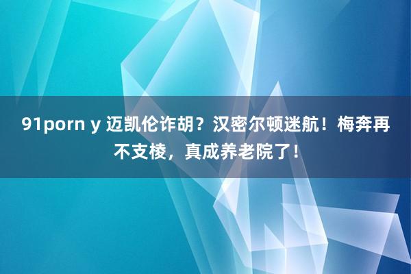 91porn y 迈凯伦诈胡？汉密尔顿迷航！梅奔再不支棱，真成养老院了！